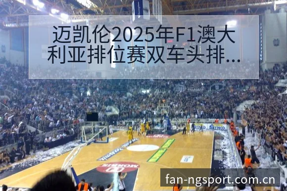迈凯伦2025年F1澳大利亚排位赛双车头排及安东内利劳森 - NG体育
