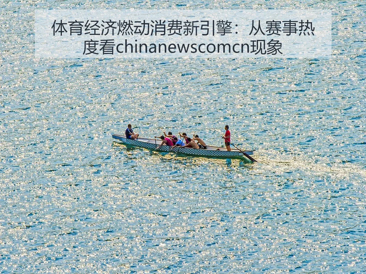体育经济燃动消费新引擎：从赛事热度看现象