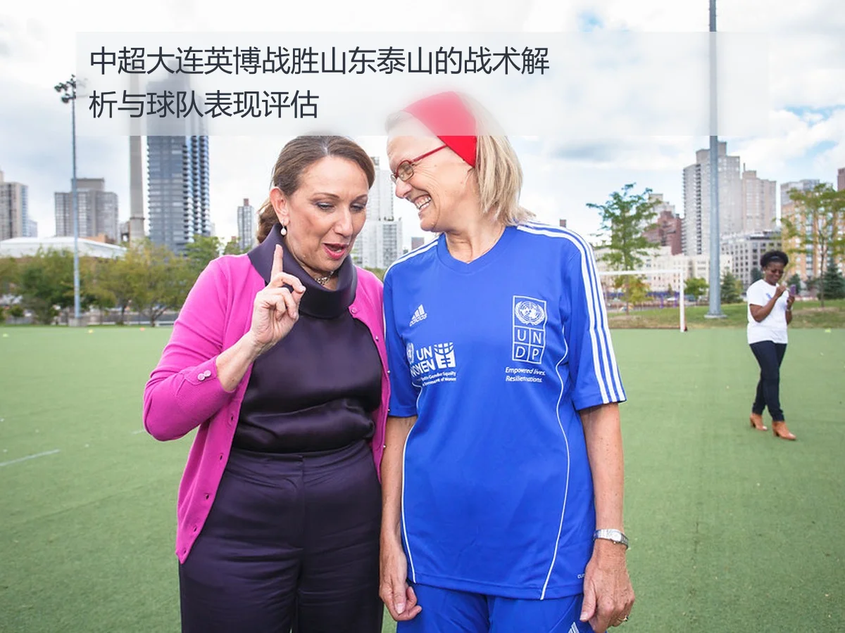 中超大连英博战胜山东泰山的战术解析与球队表现评估